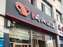 门面-向阳羊汤(千峰店)
