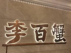 -李百蟹·蟹黄面·江景餐厅(外滩·豫园店)