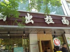 门面-日出拉面(望京店)
