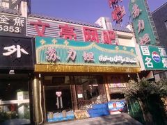 门脸-苏力坦新疆特色(东直门店)