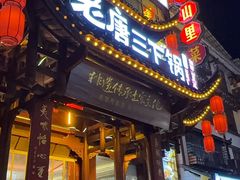 -老唐三下锅 ·张家界地标美食(溪布街店)