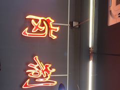 -老何太太鹤岗小串·团建聚餐(龙华店)