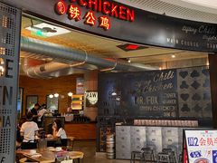 门面-铁公鸡·四川料理(天环广场店)