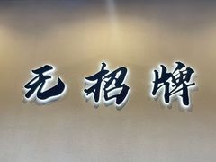 -无招牌