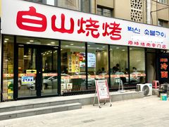 -白山烧烤(文安路万豪店)