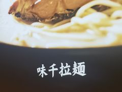 -味千拉面(增城万达广场店)