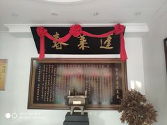 -蓬莱春(芝罘店)