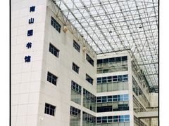 -南山图书馆(常兴路店)