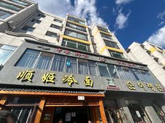 -顺姬冷面(长白西路店)