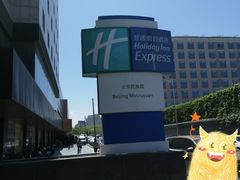 -北京民族园葉子里酒店(鸟巢店)