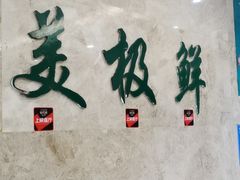 -美极鲜食坊(宝安南路店)