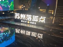 -唐宫足道·SPA·住宿24H会所(木渎店)