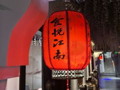 -食悦江南·淮扬菜·烤鸭(亚运村·惠新店)