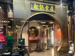 -顺德松记老字号(安华产业园店)