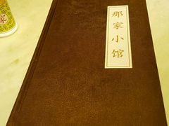 -那家小馆•北京菜•烤鸭(中关村店)