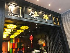 门面-粥旺庄(芳村店)