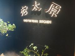 -老太原菜馆(南宫店)