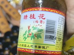-苏州市吴中区光福窑上花果蜜饯厂