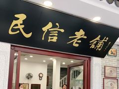 门面-民信老铺(华盖路店)