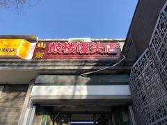 门面-天泽祥·鼓楼馒头(鼓楼店)