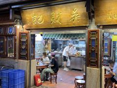 -吴财记面家(大同路店)