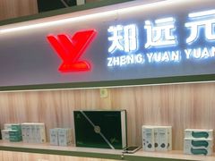 -郑远元专业修脚房(昌里东路店)