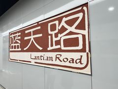 -蓝天路(地铁站)