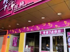 -华辉拉肠(龙口东店)