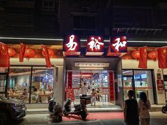 -易裕和·长沙米粉(竹塘西路店)