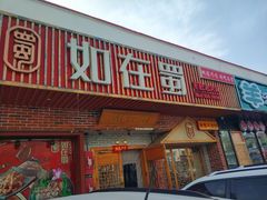 -如在蜀毛肚老火锅(怀柔店)