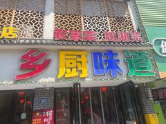 -乡厨味道(黄鹤楼店)