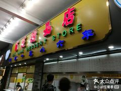 门面-玫瑰甜品(文明路店)