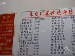-乐友川味家常菜馆