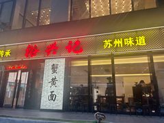 -裕兴记•蟹黄面馆(人民广场店)