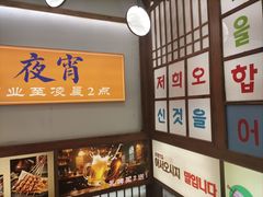 -明洞阿姨·韩式酱蟹烤肉·创意料理(三元桥店)