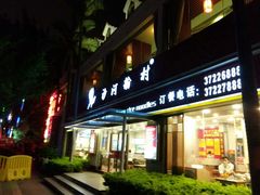 门面-沙河粉村·国家非遗传承(云台店)