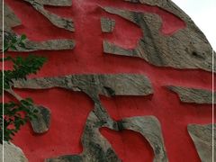 -崂山仰口游览区