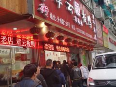 门面-章云板鸭(总店)