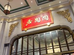 -陶陶居酒家(第十甫路总店)