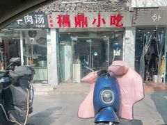 -大叔家福鼎小吃(十全街店)