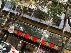 -潮镇老尾牛杂(环城西路店)
