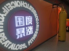 -博纳私人订制健身(中集美兰湖店)