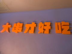 -雪熊精酿·哈尔滨烧烤酒馆(非遗大串店)