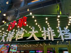 -沙狼大排档海鲜烧烤店(海亮店)