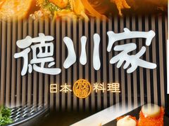 -德川家日本料理(喜隆多新国际店)