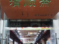 -牛街清顺斋小吃(牛街东里小区一区店)