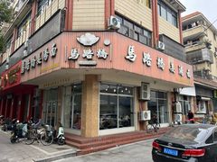 -马路桥姜汤面(江城大楼店)