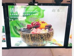 -津椰本·海南正宗椰奶清补凉(店一店)