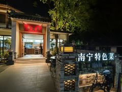 -老友王·南宁特色菜(金汇如意坊店)