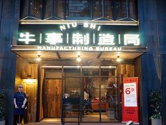 -牛事制造局牛肉火锅(莲岳路店)